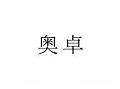 奥卓