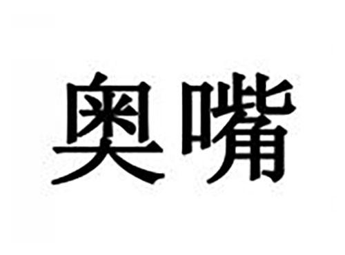 奥嘴
