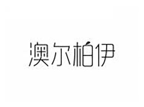 澳尔柏伊