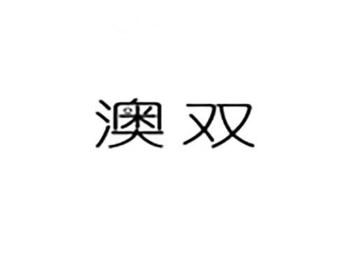 澳双