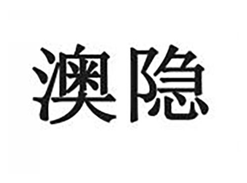 澳隐