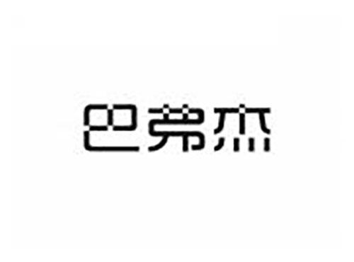 巴弗杰