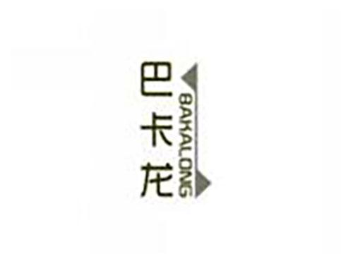 巴卡龙BAKALONG