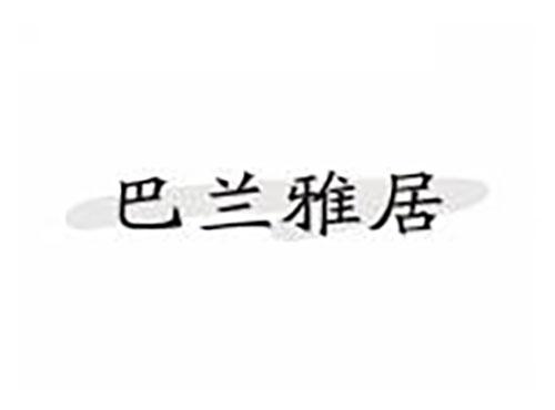 巴兰雅居