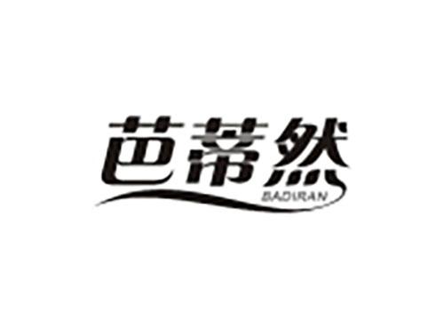 芭蒂然