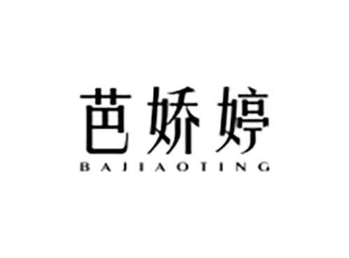 芭娇婷
