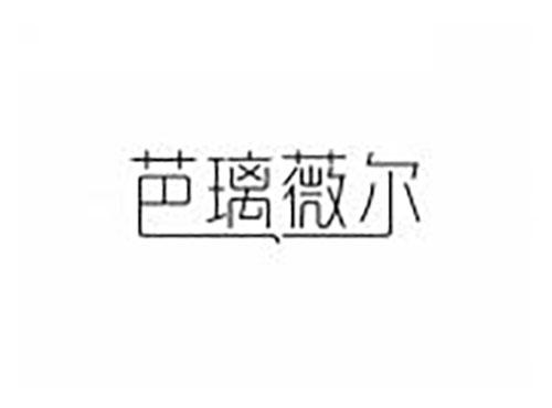 芭璃薇尔