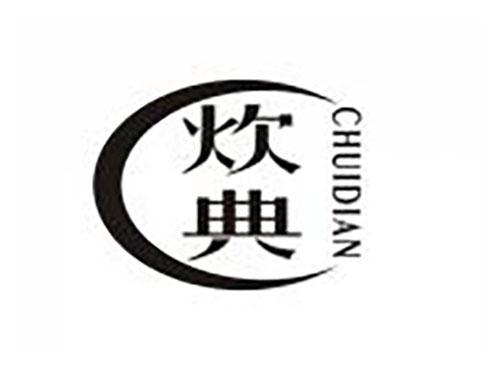 炊典