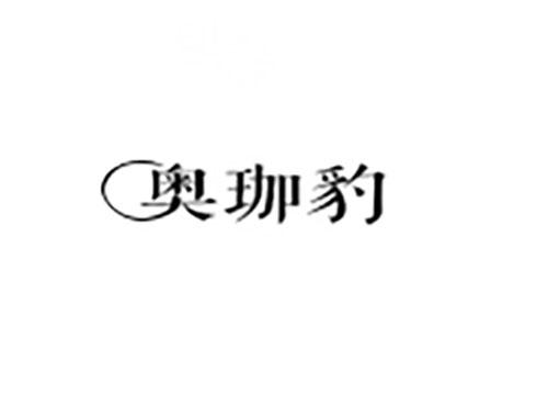 奥珈豹