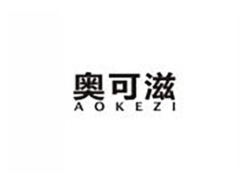 奥可滋