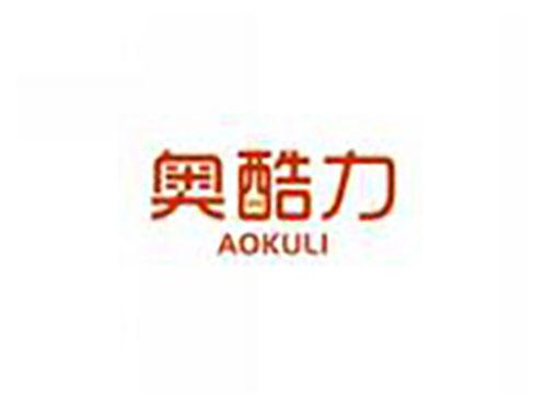 奥酷力AOKULI