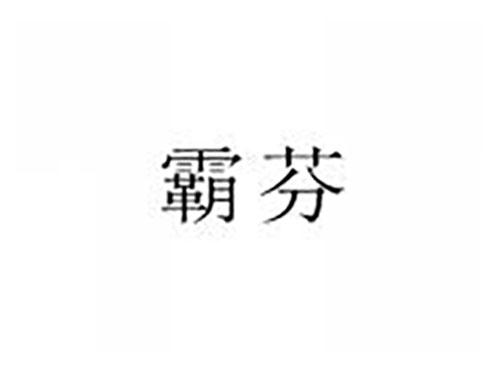 霸芬