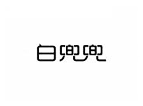 白兜兜