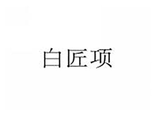 白匠项