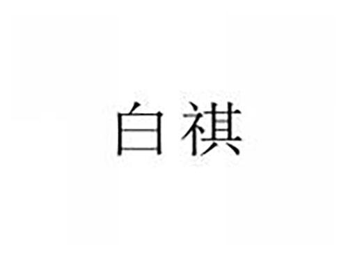 白祺