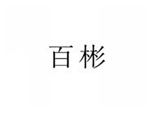 百彬