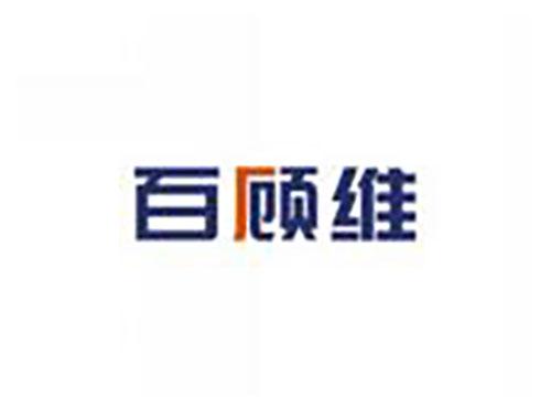 百顾维
