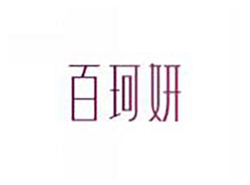百珂妍