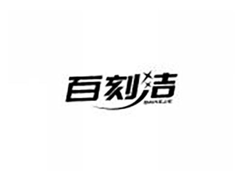 百刻洁