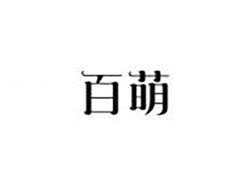 百萌