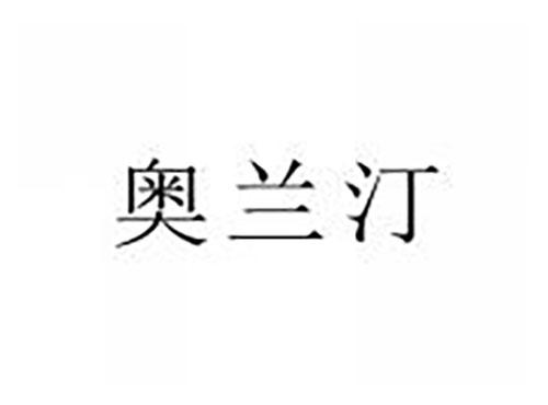 奥兰汀