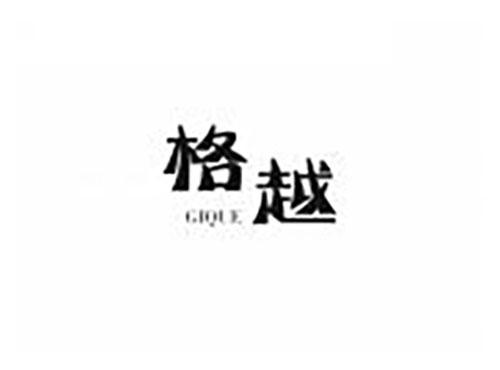 格越 GIQUE