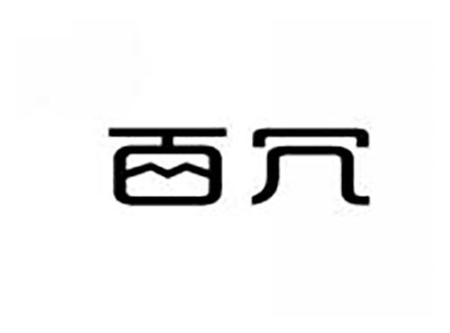 百冗