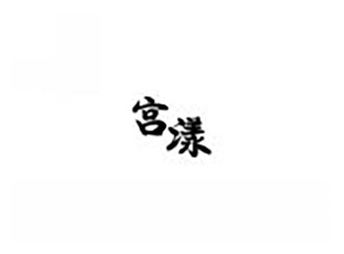 宫漾