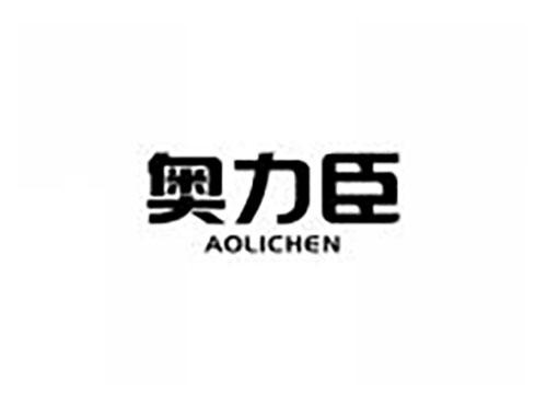 奥力臣