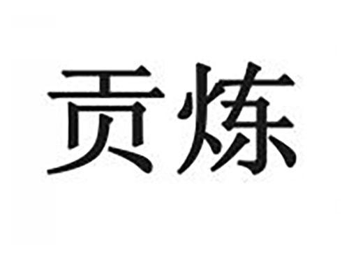 贡炼