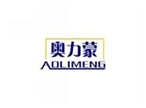 奥力蒙AOLIMENG