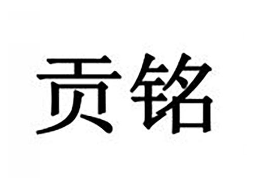 贡铭