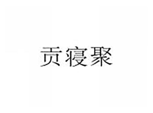 贡寝聚