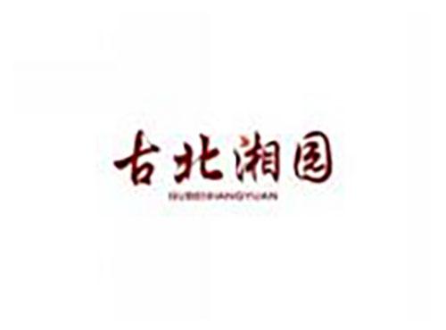 古北湘园GUBEIXIANGYUAN