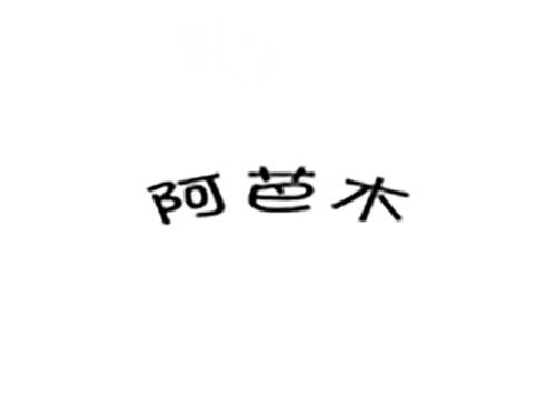 阿芭木