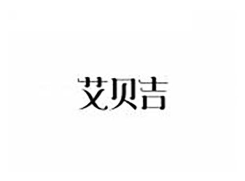 艾贝吉