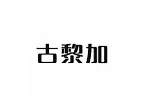 古黎加