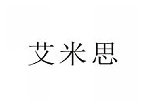 艾米思