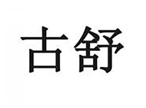 古舒