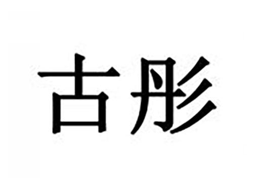 古彤