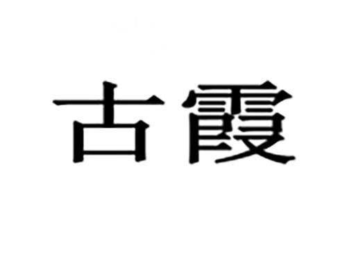 古霞