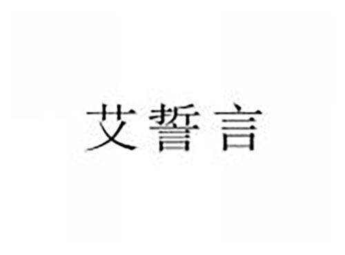 艾誓言