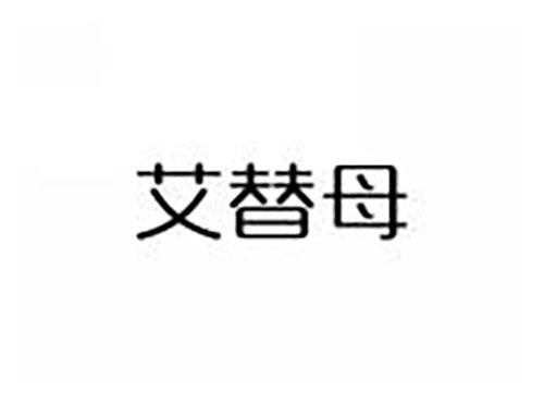 艾替母