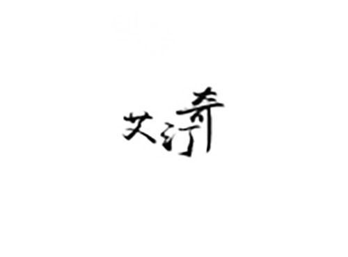 艾汀奇