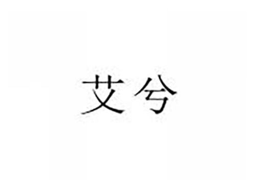 艾兮