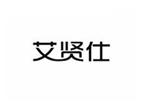 艾贤仕