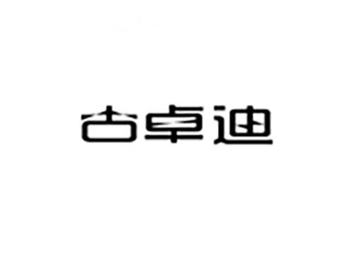 古卓迪