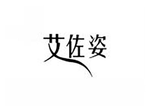 艾佐姿