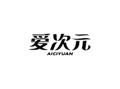 爱次元