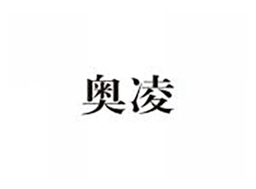 奥凌